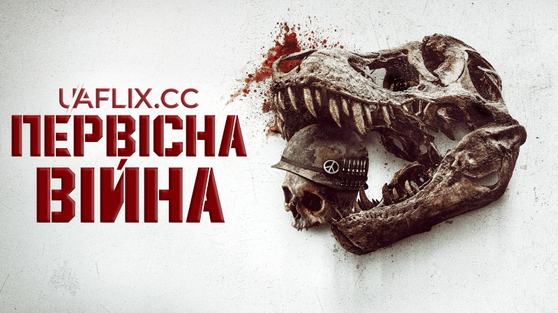 Первісна війна / Primitive War / Rim for the Jungle