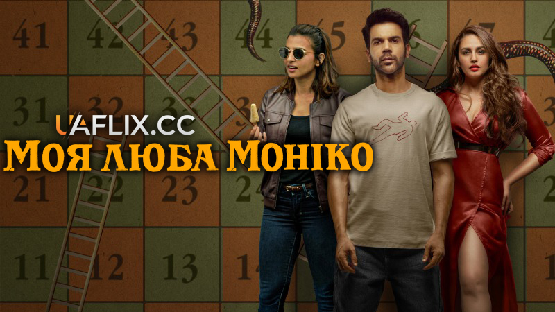 Моя люба Моніко / Monica, O My Darling