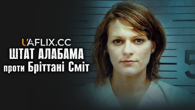 Штат Алабама проти Бріттані Сміт / State of Alabama vs. Brittany Smith