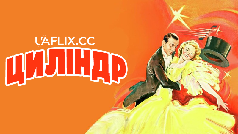 Циліндр / Top Hat