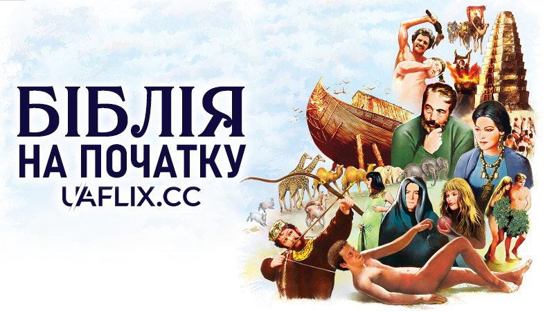 Біблія: На початку... / The Bible in the Beginning...