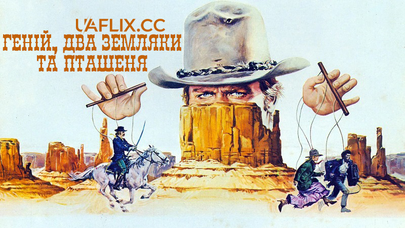 Геній, два земляки та пташеня / A Genius, Two Friends, and an Idiot / Un genio, due compari, un pollo