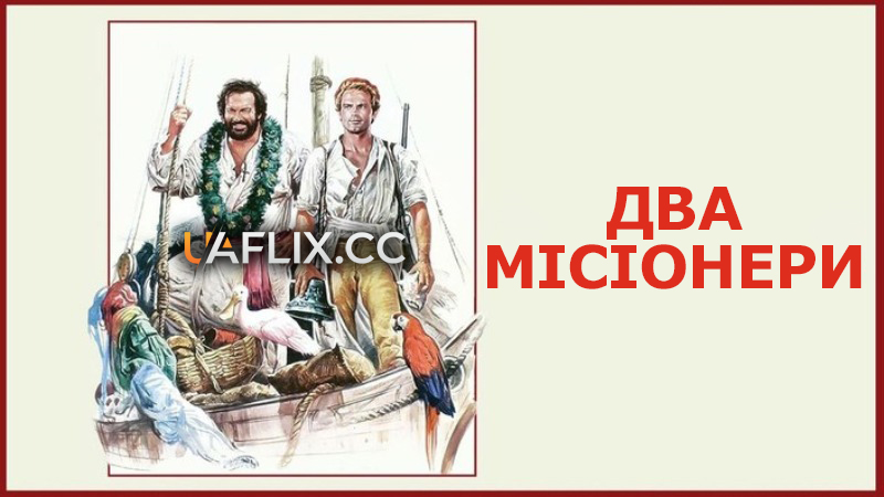 Два місіонери / The Two Missionaries / Porgi l'altra guancia