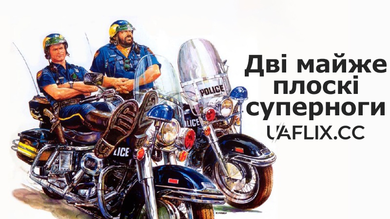 Дві майже плоскі суперноги / Crime Busters / I due superpiedi quasi piatti