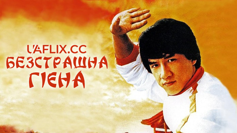 Безстрашна Гієна 1 / Xiao quan guai zhao / Fearless Hyena