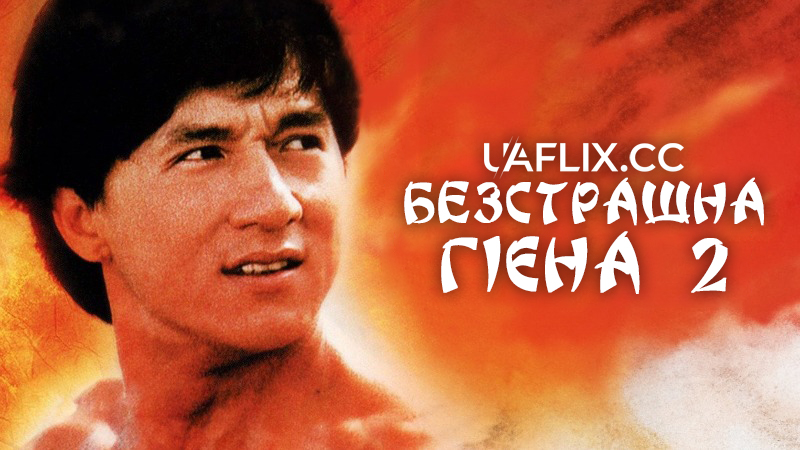 Безстрашна Гієна 2 / Fearless Hyena 2 / Long teng hu yue