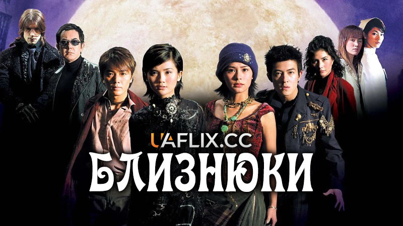 Близнюки 1 / Ефект близнюків 1 / Chin gei bin / The Twins Effect