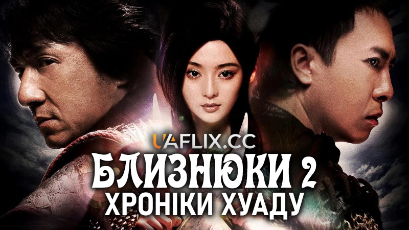 Близнюки 2: Хроніки Хуаду / Ефект близнюків 2: Меч імператора / Fa dou daai jin / The Twins Effect II
