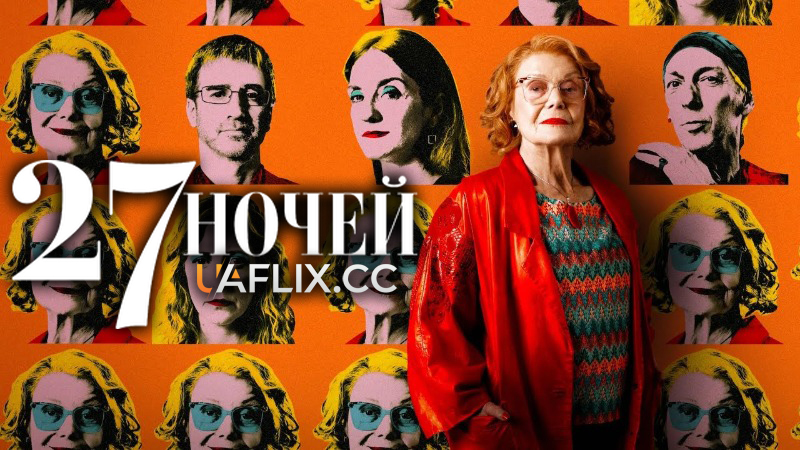 27 ночей / 27 noches / 27 Nights