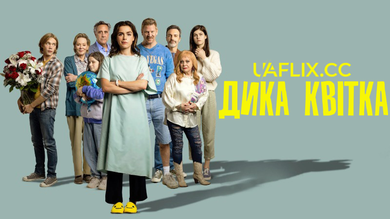 Дика квітка / Wildflower