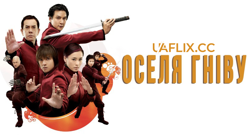 Оселя Гніву / Jing mo gaa ting / House of Fury