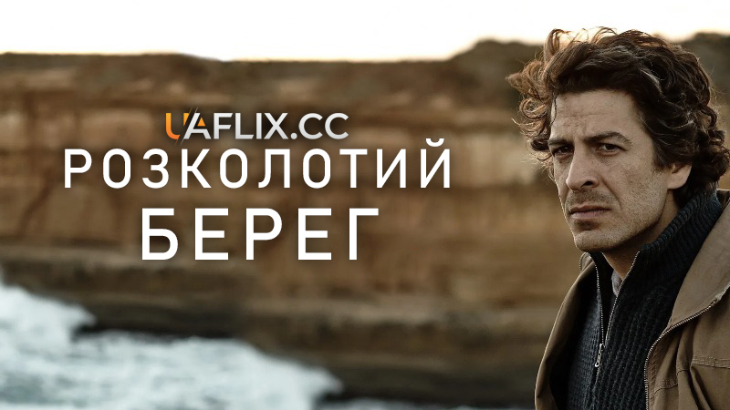 Зламаний берег / Розколотий берег / The Broken Shore