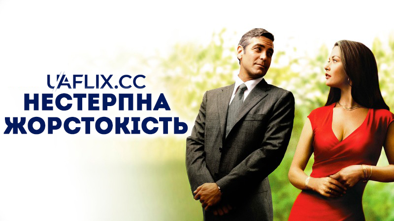 Нестерпна жорстокість / Intolerable Cruelty