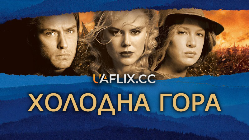 Холодна гора / Cold Mountain
