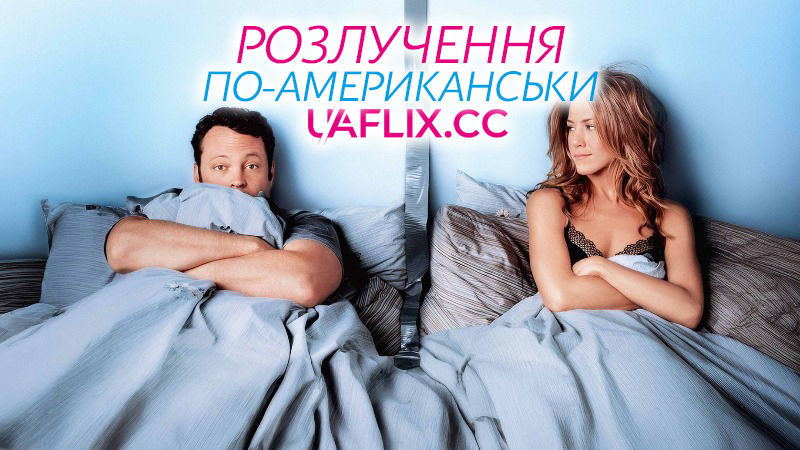 Розлучення по-американськи / The Break-Up