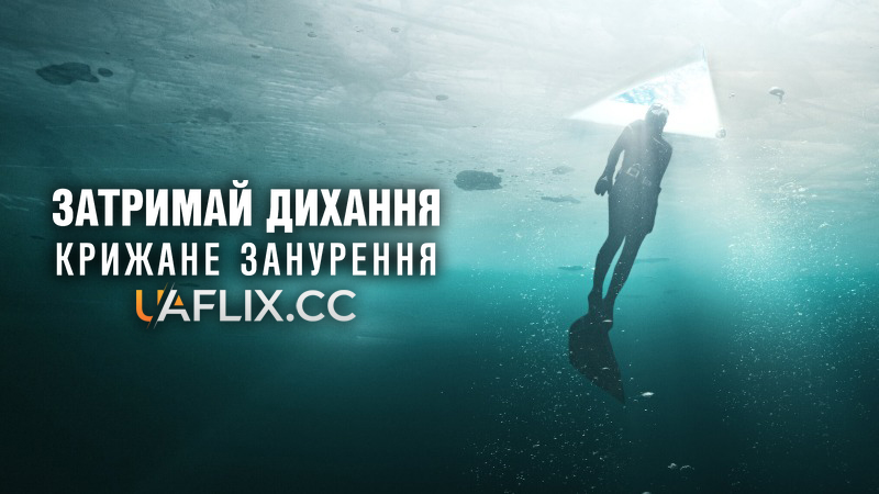 Затримай дихання: Крижане занурення / Hold Your Breath: The Ice Dive