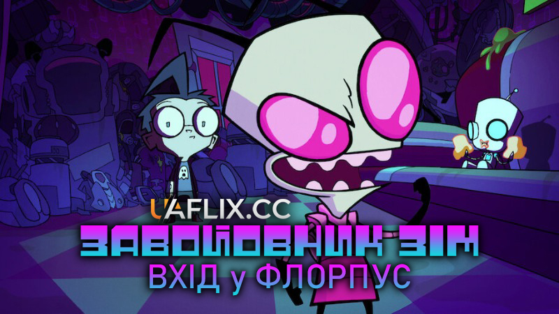 Завойовник Зім: Вхід у Флорпус / Invader Zim: Enter the Florpus