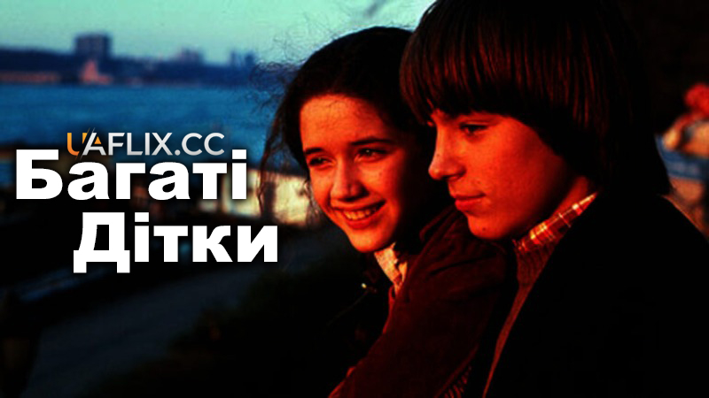 Багаті дітки / Rich Kids