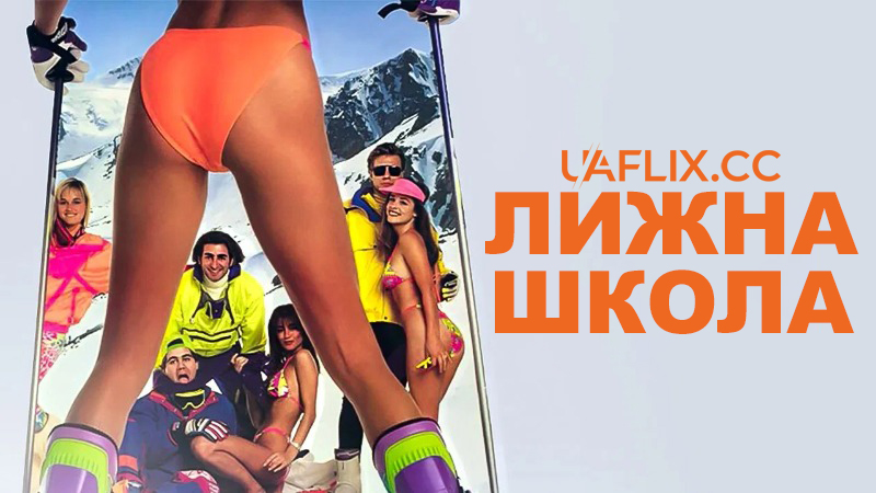 Лижна школа / Ski School