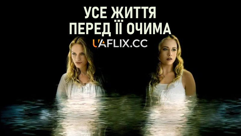 Усе життя перед її очима / The Life Before Her Eyes