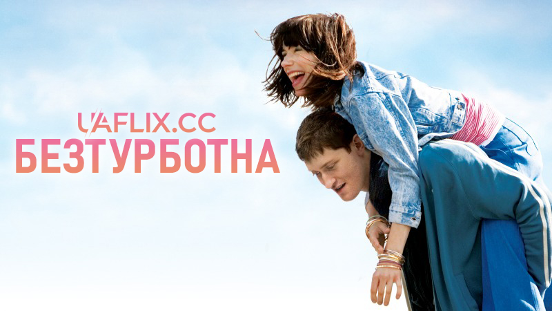 Безтурботна / Happy-Go-Lucky