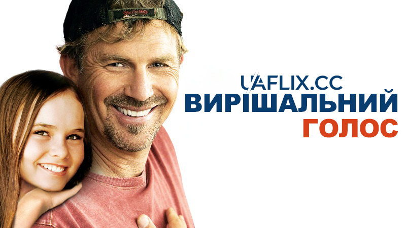 Вирішальний голос / Swing Vote