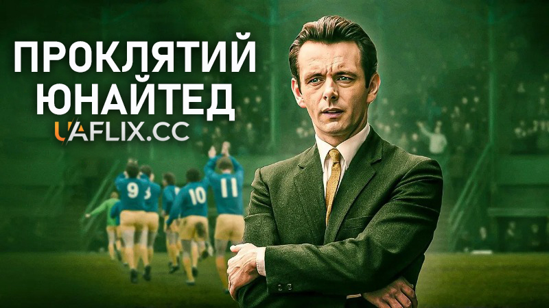 Проклятий Юнайтед / The Damned United