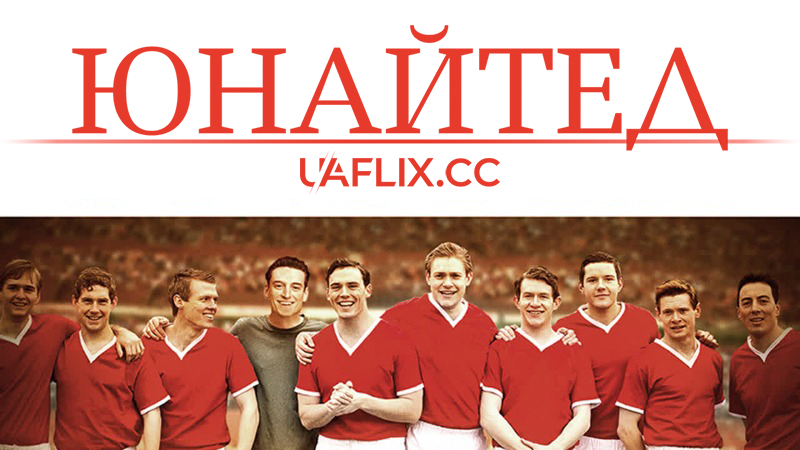 Юнайтед: Мюнхенська трагедія / United: The Legend of the Busby Babes