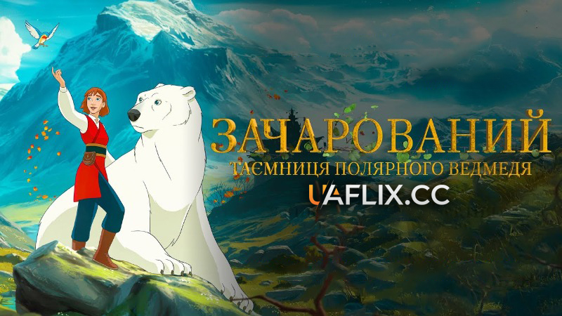 Зачарований. Таємниця полярного ведмедя / Kvitebjørn - Østenfor sol og vestenfor måne / The Polar Bear Prince