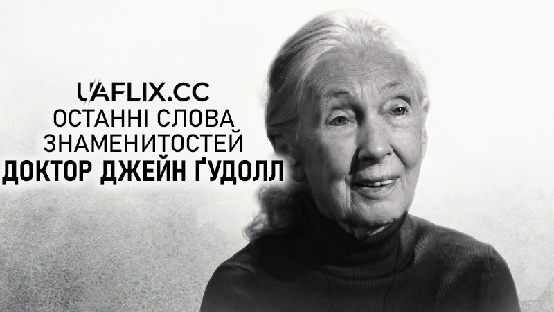 Останні слова знаменитостей: Доктор Джейн Ґудолл / Famous Last Words: Dr. Jane Goodall