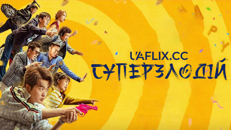 Суперзлодій / Da 'fan' pai / Super Villain