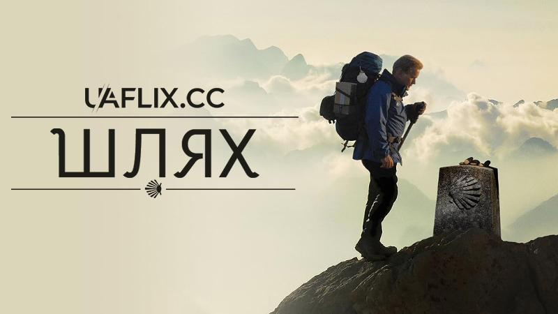 Шлях / The Way