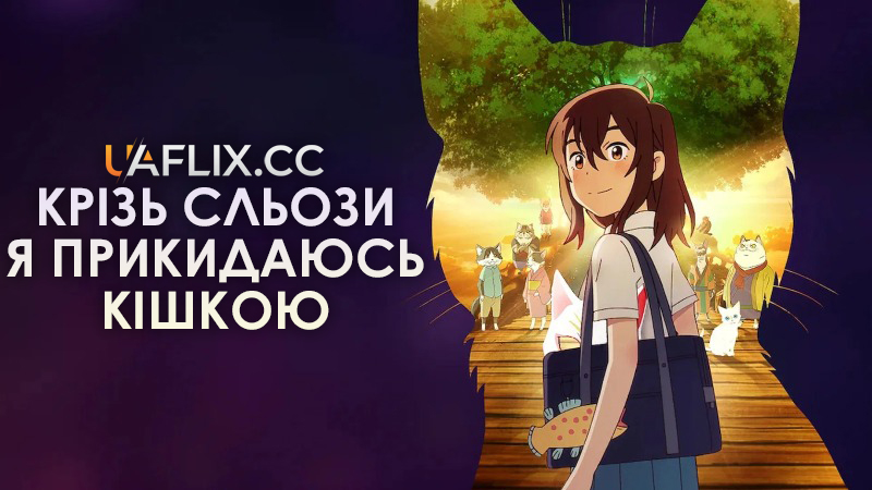 Крізь сльози я прикидаюсь кішкою / A Whisker Away / Nakitai Watashi wa Neko wo Kaburu
