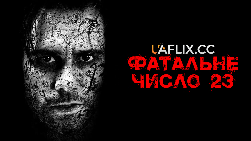 Фатальне число 23 / Номер 23 / The Number 23
