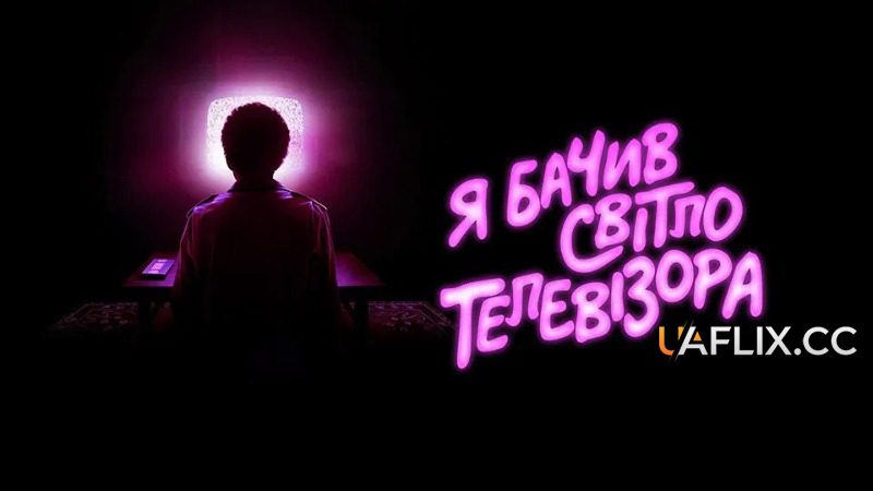 Я бачив світло телевізора / I Saw the TV Glow