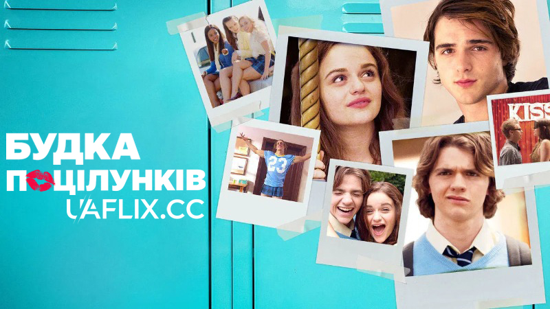 Будка поцілунків 1 / The Kissing Booth
