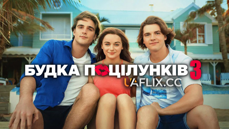 Будка поцілунків 3 / The Kissing Booth 3