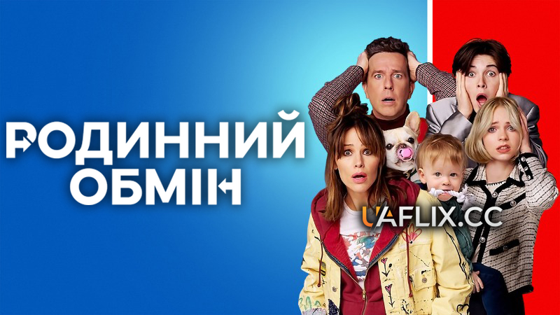 Родинний обмін / Family Switch