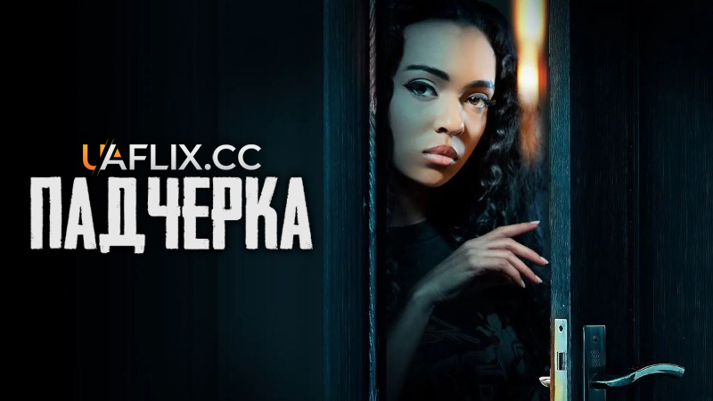 Падчерка 1 / The Stepdaughter