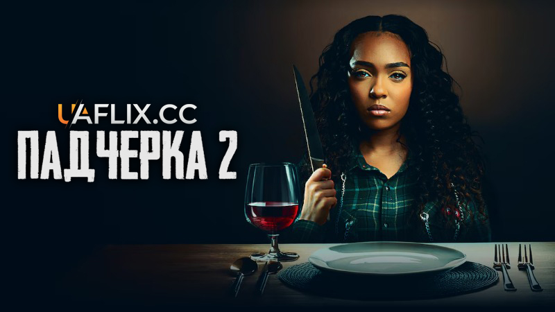 Падчерка 2 / The Stepdaughter 2