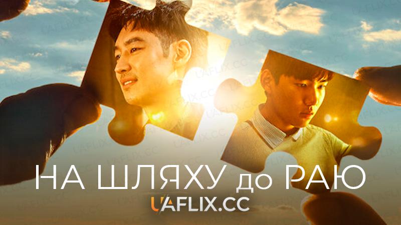 На шляху до раю / Move to Heaven
