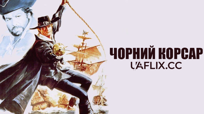 Чорний корсар / Blackie the Pirate / Il corsaro nero