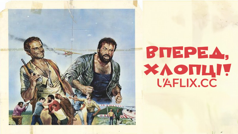 Вперед, хлопці / All the Way Boys / ...più forte ragazzi!