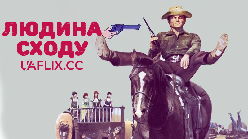 Людина сходу / Man of the East / E poi lo chiamarono il magnifico