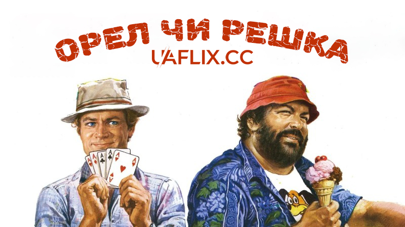 Орел чи решка / Odds and Evens / Pari e dispari