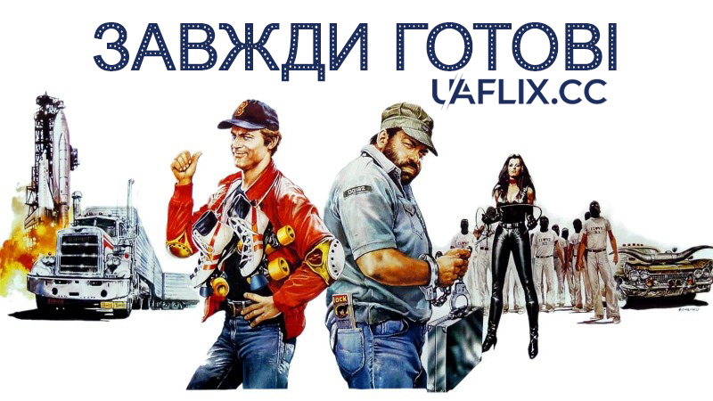 Завжди готові / Go for It / Nati con la camicia