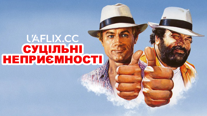 Суцільні неприємності / Non c'è due senza quattro / Double Trouble