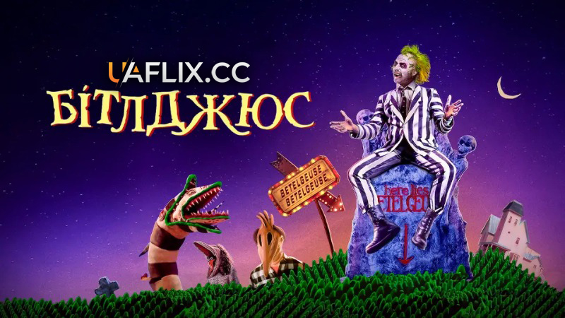 Бітлджюс 1 / Beetlejuice