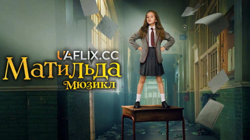 Матильда: Мюзикл / Matilda: The Musical