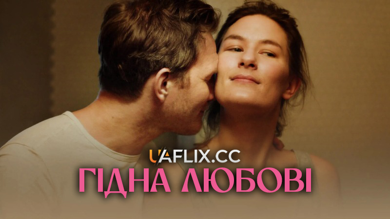 Гідна любові / Loveable / Elskling